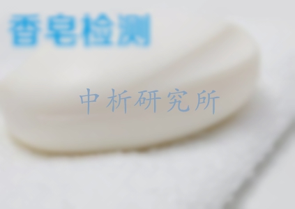 香皂檢測(cè)