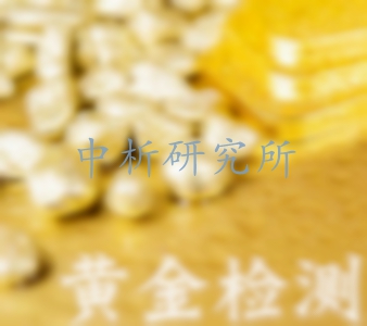 黃金檢測,黃金檢測機構,黃金檢測中心,黃金檢測標準