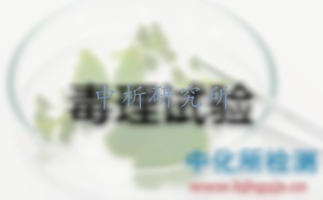 體外毒性試驗(yàn)