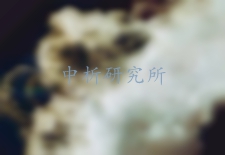 硫化氫測定