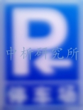 道路標(biāo)牌檢測(cè)